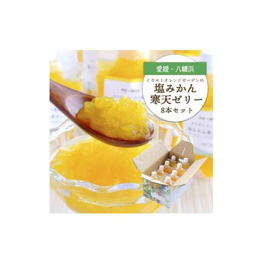 ふるさと納税 菓子 ゼリー 愛媛県 八幡浜市 まるごと塩漬けにしたみかんを使用 塩みかん寒天ゼリー8本セット C25-62 1231056 YW
