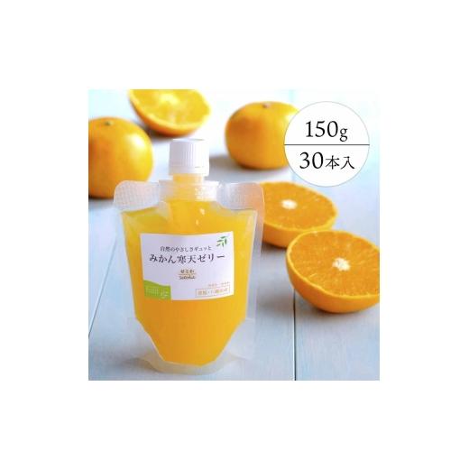 ふるさと納税 菓子 ゼリー 愛媛県 八幡浜市 愛媛の高級柑橘 せとか寒天ゼリー30個セット H25-71 _ゼリー 寒天 デザート スイーツ セット みかん ミカン 柑橘 …