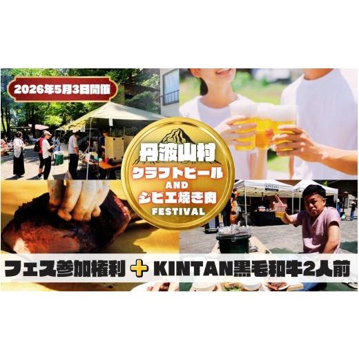 ふるさと納税 フェス・コンサート 山梨県 丹波山村 2026年5月3日開催 丹波山村BBQ参加権利 丹波山KINTAN和牛セット(約2人前)/ 多摩川源流の美味しいクラフ…
