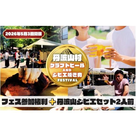 ふるさと納税 フェス・コンサート 山梨県 丹波山村 2026年5月3日開催 丹波山村BBQ参加権利 丹波山ジビエセット(約2人前)/ 多摩川源流の美味しいクラフトビ…