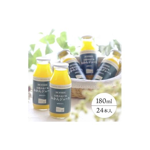 ふるさと納税 果汁飲料 みかん 愛媛県 八幡浜市 愛媛産100%ストレート 自然のめぐみ みかんジュース180ml×24本 F25-73 _ジュース みかんジュース ミカンジュ…