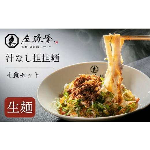 ふるさと納税 ラーメン 京都府 京都市 京都担担麺 金鵄楼 汁なし4食セット|京都 幻の担担麺専門店 人気店舗[ 絶品担々麺 もっちり手打ち生麺 こだわり肉味…