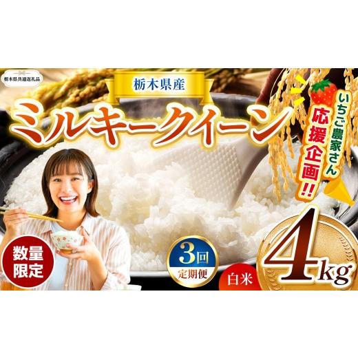 ふるさと納税 米 ミルキークイーン 栃木県 那珂川町 栃木県共通返礼品 先行予約 定期3回 訳あり 数量 限定 令和8年度産 ミルキークイーン 約 4kg | とちぎの…_1