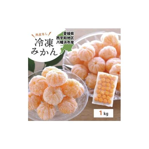 ふるさと納税 果物類 みかん 愛媛県 八幡浜市 愛媛産 シロップ・化学薬品不使用 外皮なし むき冷凍みかん1kg C25-104 1412360 YW