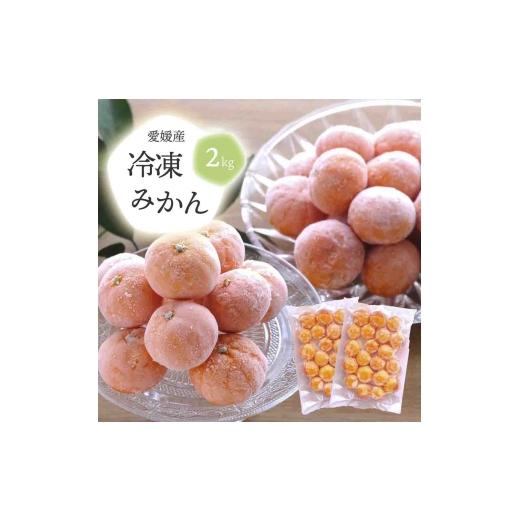 ふるさと納税 果物類 みかん 愛媛県 八幡浜市 旬のみかんをまるごと冷凍 皮つき冷凍みかん 2kg C25-105 1412383 YW