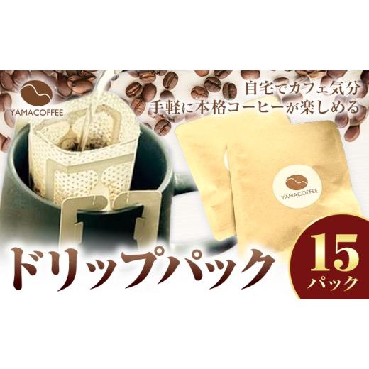 ふるさと納税 コーヒー ドリップ 大阪府 羽曳野市 ドリップパック 15個 YAMACOFFEE[30日以内に出荷予定(土日祝除く)]大阪府 羽曳野市 コーヒーパック 自家焙…