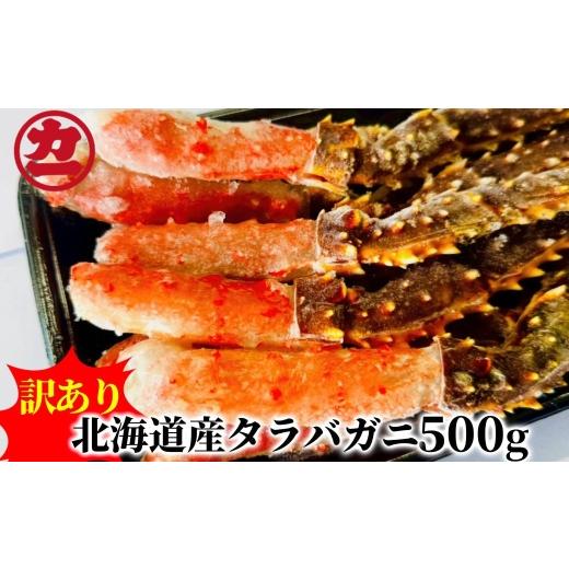 ふるさと納税 カニ タラバガニ 北海道 紋別市 10-596 訳あり 北海道産生タラバガニ加熱用 脚先付き 500g1パック