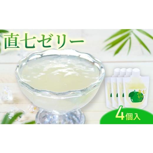 ふるさと納税 菓子 ゼリー 高知県 宿毛市 直七ゼリー4個入り 4個入り(6,000円)