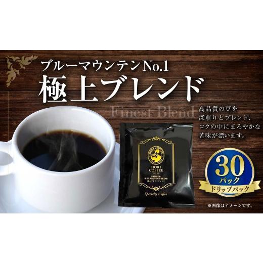 ふるさと納税 コーヒー ドリップ 三重県 桑名市 ブル—マウンテンNO1極上ブレンドドリップパック 30パック 豆 深煎り コク 苦味 香り 焙煎 ギフト コーヒー co…