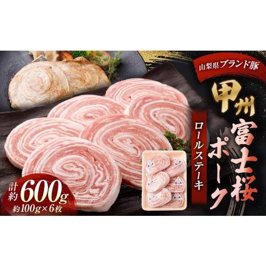 ふるさと納税 豚肉 ステーキ 山梨県 中央市 甲州富士桜ポークロールステーキ 約100g × 6枚 合計約600g 豚肉 とろける 柔らかい 甲州富士桜ポーク ステーキ ジ…