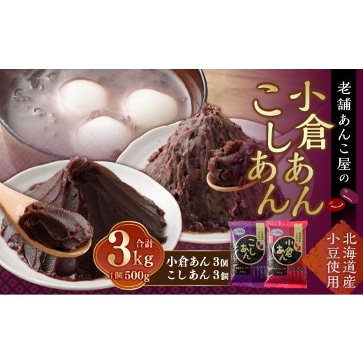 ふるさと納税 和菓子 山梨県 中央市 小倉あん 500g×3個 と こしあん500g × 3個のセット 合計 3kg 小豆 あずき 和菓子 和スイーツ スイーツ 小倉 こしあん 餡…