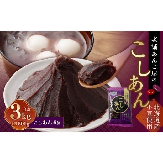 ふるさと納税 和菓子 山梨県 中央市 こしあん 500g × 6個 合計 3kg 小豆 あずき 和菓子 和スイーツ スイーツ 餡子 あんこ お菓子 老舗の味