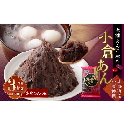 ふるさと納税 和菓子 山梨県 中央市 小倉あん 500g × 6個 合計 3kg 小豆 あずき 和菓子 和スイーツ スイーツ 小倉 餡子 あんこ お菓子 老舗の味