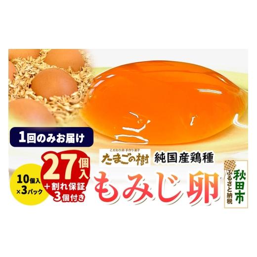 ふるさと納税 卵(鶏、烏骨鶏等) 秋田県 秋田市 たまごの樹 純国産鶏種 卵『もみじ』27個+割れ保証3個付き(10個入×3パック) たまご タマゴ 玉子 鶏卵 まと…