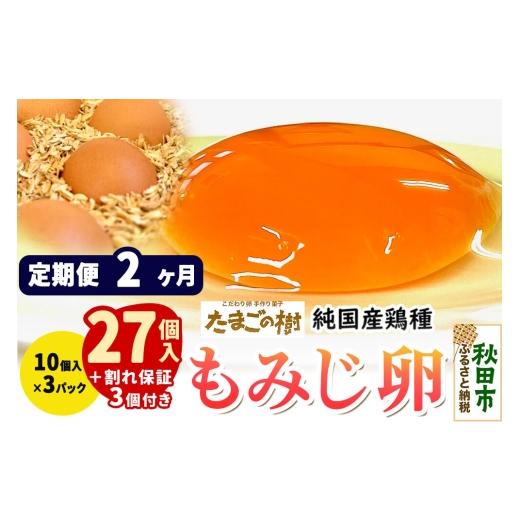 ふるさと納税 卵(鶏、烏骨鶏等) 秋田県 秋田市 [定期便2ヶ月] たまごの樹 純国産鶏種 卵『もみじ』27個+割れ保証3個付き(10個入×3パック) たまご タマ…