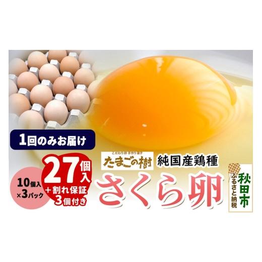 ふるさと納税 卵(鶏、烏骨鶏等) 秋田県 秋田市 たまごの樹 純国産鶏種 卵『さくら』27個+割れ保証3個付き(10個入×3パック) たまご タマゴ 玉子 鶏卵 まと…