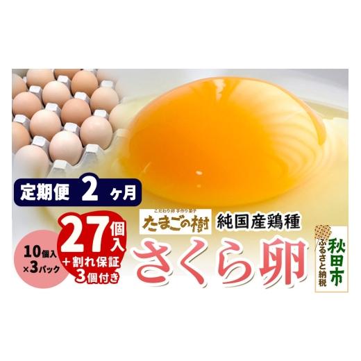 ふるさと納税 卵(鶏、烏骨鶏等) 秋田県 秋田市 [定期便2ヶ月] たまごの樹 純国産鶏種 卵『さくら』27個+割れ保証3個付き(10個入×3パック) たまご タマ…