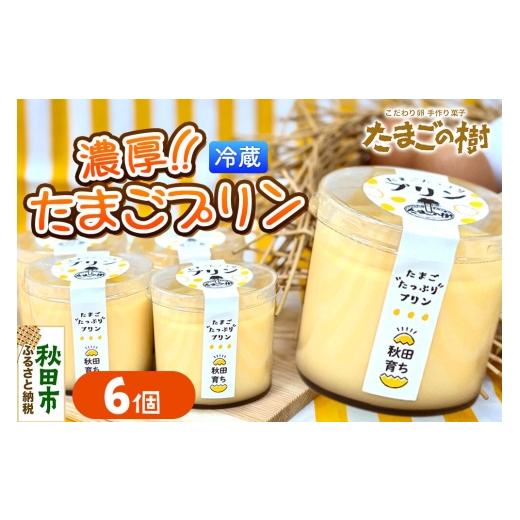 ふるさと納税 菓子 プリン 秋田県 秋田市 たまごの樹 濃厚たまごプリン 6個(1個 約78g) プリン お菓子 菓子 スイーツ 美味 もみじたまご 瀧田養鶏場