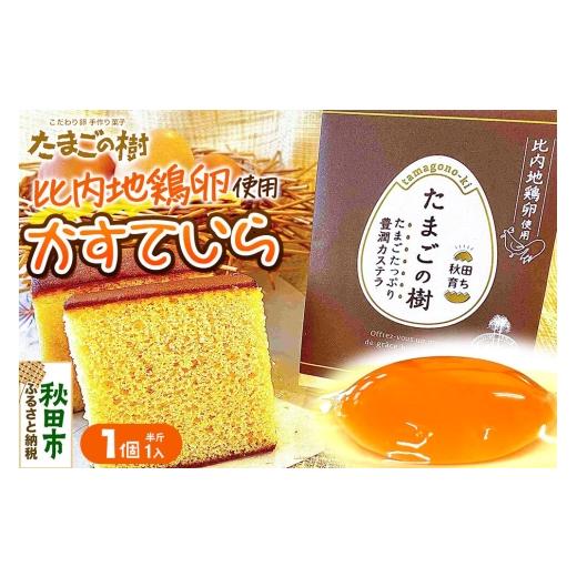 ふるさと納税 菓子 カステラ 秋田県 秋田市 たまごの樹 かすていら(比内地鶏卵使用) 1個(半斤1入) カステラ お菓子 菓子 スイーツ 比内地鶏卵 瀧田養鶏場