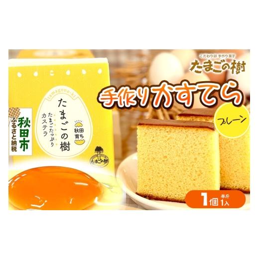 ふるさと納税 菓子 カステラ 秋田県 秋田市 たまごの樹 手作りかすてら(プレーン) 1個(半斤1入) カステラ お菓子 菓子 スイーツ 国産鶏種もみじ 瀧田養鶏…