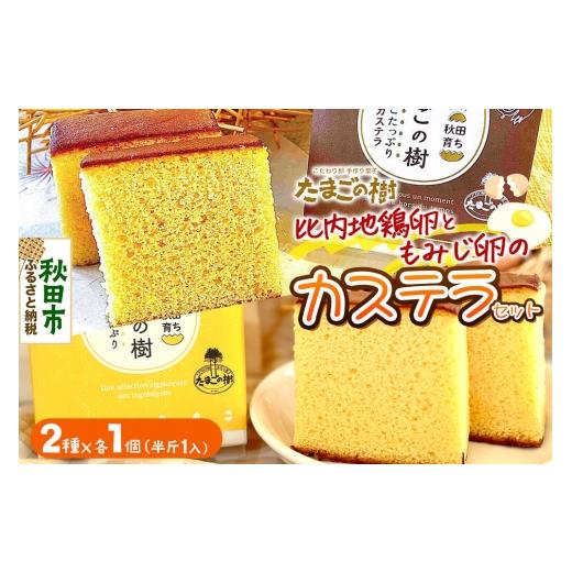 ふるさと納税 菓子 カステラ 秋田県 秋田市 たまごの樹 比内・たまごカステラセット 1個(2種×各1個 半斤1ずつ入) カステラ お菓子 菓子 スイーツ 食べ比べ …