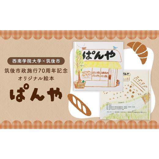 ふるさと納税 雑貨・日用品 本 福岡県 筑後市 数量限定 西南学院大学 × 筑後市 筑後市政施行70周年記念オリジナル絵本「ぱんや」 70周年 オリジナル絵本 市…