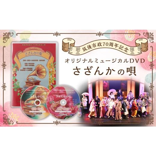 ふるさと納税 雑貨・日用品 DVD 福岡県 筑後市 数量限定 筑後市政70周年記念オリジナルミュージカルDVD「さざんかの唄」 70周年 オリジナルミュージカル DVD …