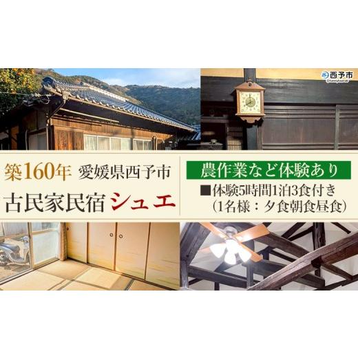 ふるさと納税 宿泊券 旅館・民宿 愛媛県 西予市 築160年の古民家民宿シュエ(1名様1泊宿泊券)農作業体験5時間/食事付きプラン(夕食朝食昼食) 体験内容 農業 …
