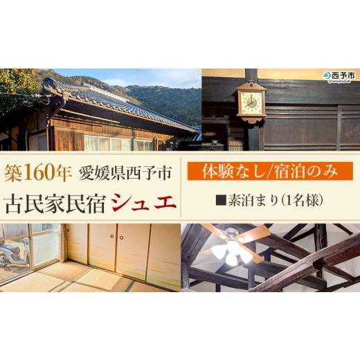 ふるさと納税 宿泊券 旅館・民宿 愛媛県 西予市 築160年の古民家民宿シュエ(1名様1泊宿泊券)素泊まり 体験なし 宿泊 農家民宿 泊まりのみ 利用券 旅行 トラベ…