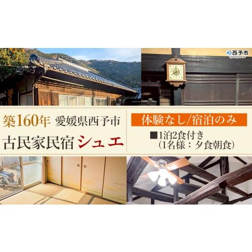 ふるさと納税 宿泊券 旅館・民宿 愛媛県 西予市 築160年の古民家民宿シュエ(1名様1泊宿泊券)食事付きプラン(夕食朝食) 体験なし 宿泊 農家民宿 泊まりのみ 利…