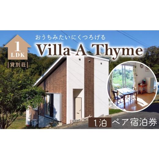 ふるさと納税 宿泊券 熊本県 天草市 S184-001_Villa A Thyme(貸別荘)1泊ペア宿泊券