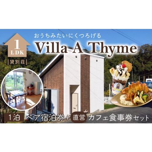 ふるさと納税 宿泊券 熊本県 天草市 S184-002_Villa A Thyme(貸別荘)1泊ペア宿泊券+直営カフェ食事券セット