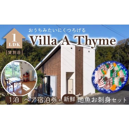 ふるさと納税 宿泊券 熊本県 天草市 S184-003_Villa A Thyme(貸別荘)1泊ペア宿泊券+新鮮地魚のお刺身セット