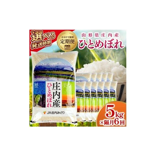 ふるさと納税 米 ひとめぼれ 山形県 遊佐町 隔月定期便 庄内産ひとめぼれ5kg×6回隔月中旬発送 計30kg(5月〜隔月6回) 令和8年5月〜隔月6回