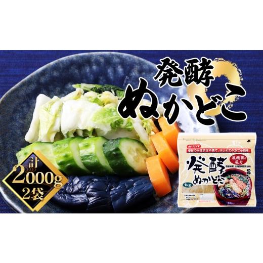 ふるさと納税 梅干・漬物・キムチ 埼玉県 鴻巣市 発酵ぬかどこ(1kg×2セット) / ぬかどこ 発酵済み ぬか漬け セット 初心者 簡単 漬物 手作り 時短 冷蔵庫 …
