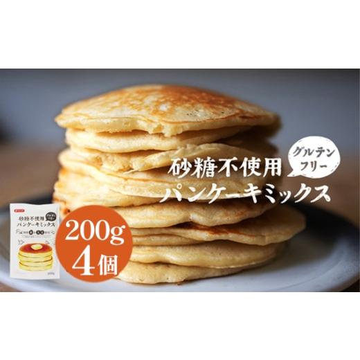ふるさと納税 加工品等 埼玉県 鴻巣市 グルテンフリー砂糖不使用パンケーキミックスセット(200g×4個セット) / パンケーキミックス ホットケーキミックス …