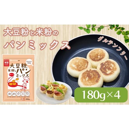 ふるさと納税 加工品等 埼玉県 鴻巣市 大豆粉と米粉のパンミックス180g×4 / パンミックス グルテンフリー 米粉 大豆粉 手作りパン 簡単 発酵不要 フライパン…