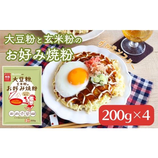 ふるさと納税 加工品等 埼玉県 鴻巣市 大豆粉と玄米粉のお好み焼粉200g×4 / お好み焼粉 グルテンフリー 玄米粉 大豆粉 簡単調理 だし入り フライパン料理 手…