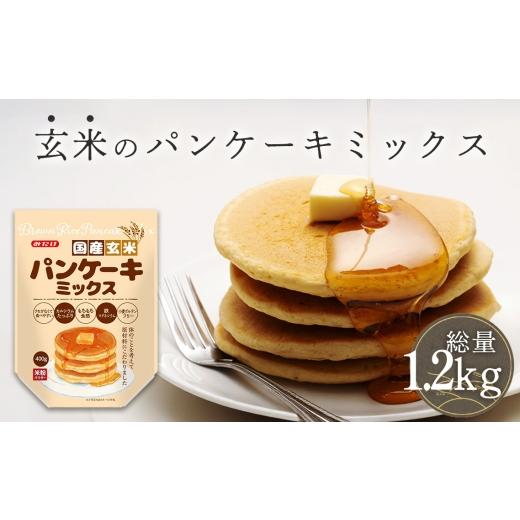 ふるさと納税 加工品等 埼玉県 鴻巣市 国産玄米パンケーキミックス(400g×3セット) / パンケーキミックス 玄米 グルテンフリー 米粉 もちもち食感 ふんわり…