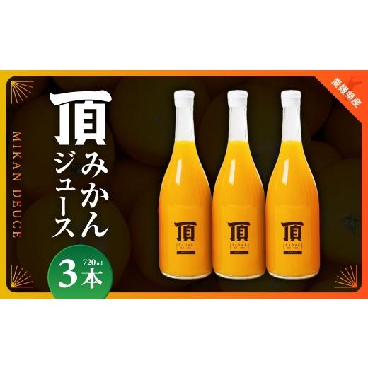 ふるさと納税 果汁飲料 みかん 愛媛県 八幡浜市 頂みかんジュース3本入り(720ml×3本) C31-24 _みかんジュース みかん オレンジ ミカン 蜜柑 愛媛県 国産 果汁…