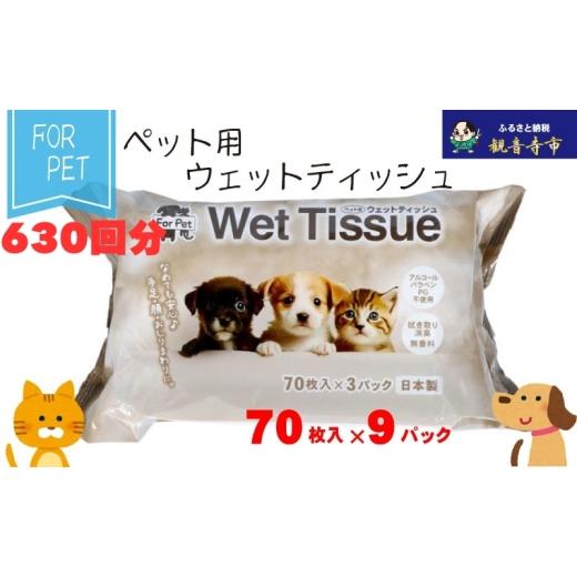 ふるさと納税 雑貨・日用品 香川県 観音寺市 なめても安心 ペット用 ウエットティッシュ 70枚×9個入 (630枚)[KA-204F]