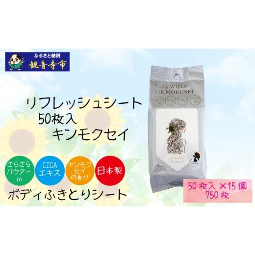 ふるさと納税 雑貨・日用品 香川県 観音寺市 パウダーin リフレッシングシート50枚入り キンモクセイ 15個セット (750枚)<KA-206F>