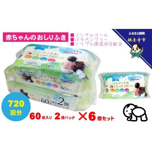 ふるさと納税 雑貨・日用品 香川県 観音寺市 大判 赤ちゃんのおしりふき 60枚2個パックセット×6個セット (720枚)ノンアルコール・パラベンフリー・保湿成分配…