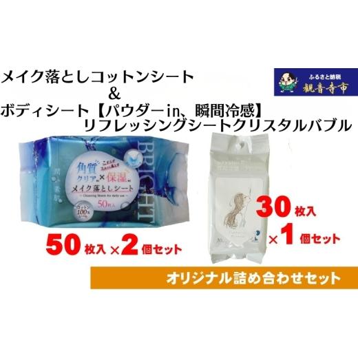 ふるさと納税 雑貨・日用品 香川県 観音寺市 コスメ すっきりメイク落としコットンシート50枚入×2個&ボディシート パウダーin、瞬間冷感 リフレッシングシ…