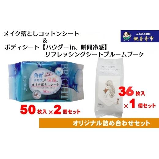 ふるさと納税 雑貨・日用品 香川県 観音寺市 コスメ すっきりメイク落としコットンシート50枚入×2個&ボディシート パウダーin、スキンケア成分配合 リフレ…