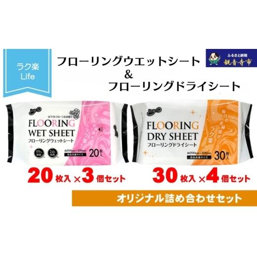 ふるさと納税 雑貨・日用品 香川県 観音寺市 ラク楽Life フローリングウェットシート 20枚入り×3個&ラク楽Life フローリングドライシート 30枚入り×4個[KA…