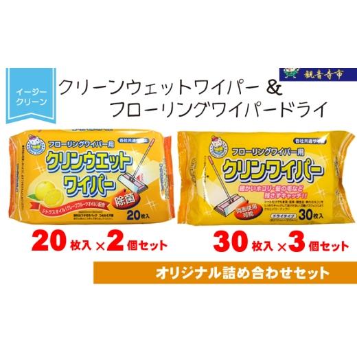 ふるさと納税 雑貨・日用品 香川県 観音寺市 除菌 イージークリーンクリーンウェットワイパー20枚入×2個&イージークリーンフローリングワイパードライ30枚…