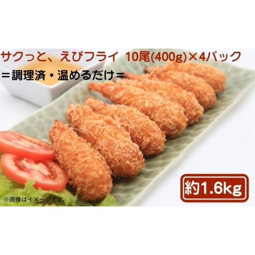 ふるさと納税 惣菜・レトルト 冷凍 香川県 観音寺市 サクっと、えびフライ 10尾(400g)×4パック エビフライ 海老 フライ 揚げ物 冷凍 惣菜