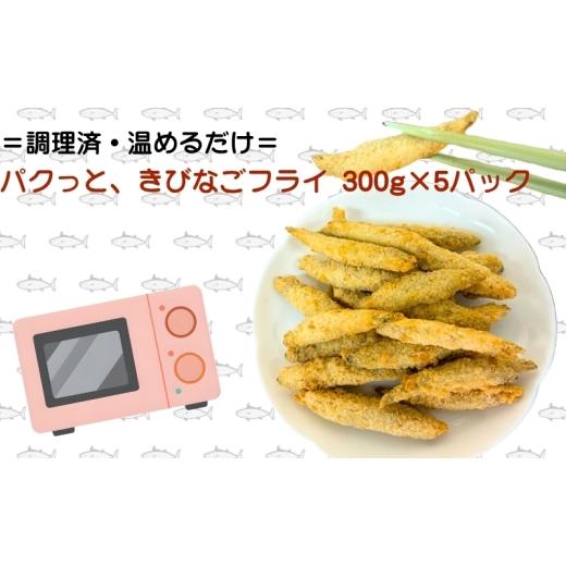 ふるさと納税 惣菜・レトルト 冷凍 香川県 観音寺市 パクっと、きびなごフライ 300g×5パック きびなご キビナゴ フライ 揚げ物 冷凍 惣菜