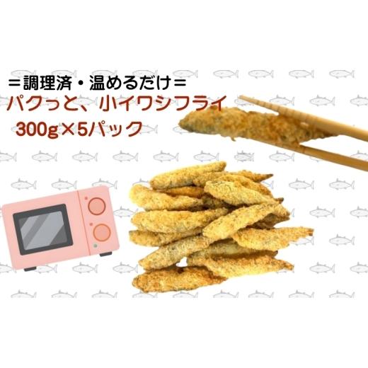 ふるさと納税 惣菜・レトルト 冷凍 香川県 観音寺市 パクっと、小いわしフライ 300g×5パック 小いわし 小イワシ フライ 揚げ物 冷凍 惣菜